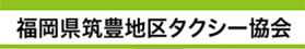 福岡県筑豊地区タクシー協会